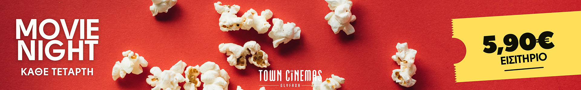 Town cinemas - Σινεμά Γλυφάδα - Movie night κάθε Τετάρτη